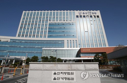 울산지방법원[연합뉴스 자료사진]